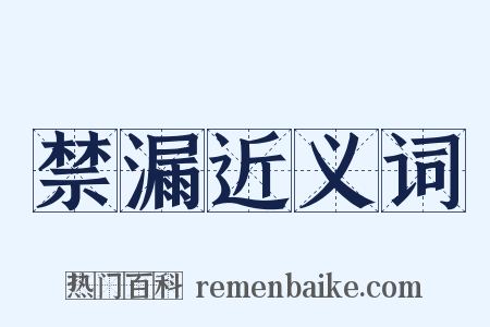 禁漏近义词是什么意思的图片